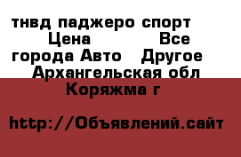 тнвд паджеро спорт 2.5 › Цена ­ 7 000 - Все города Авто » Другое   . Архангельская обл.,Коряжма г.